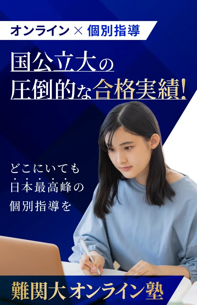 難関大 オンライン塾 国公立大や医学部に強い オンライン個別指導
